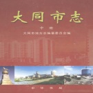 山西省大同市 《大同市志》中册 2000版