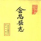 江西省赣州市 《会昌县志》1993年出版
