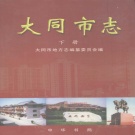 山西省大同市 《大同市志》下册 2000版