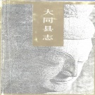 山西省大同市 《大同县志》1992版（云州区）