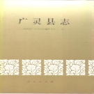 山西省大同市 《广灵县志》1993版