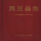 山西省大同市 《灵丘县志》2000版