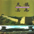 山西省大同市 《天镇县志》1997版