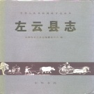 山西省大同市 《左云县志》1999版