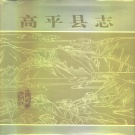 山西省晋城市 《高平县志》1992版 