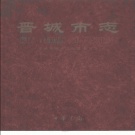 山西省晋城市 《晋城市志》（全三册）1999版