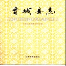 山西省晋城市 《晋城县志》1999版（泽州县+城区）