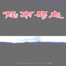 江西省赣州市 《龙南县志》1994年出版