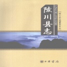 山西省晋城市 《陵川县志》2009版