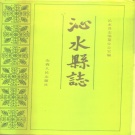 山西省晋城市 《沁水县志》1987版