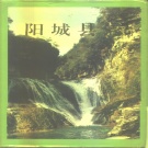 山西省晋城市 《阳城县志》1994版