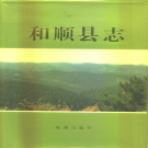 山西省晋中市 《和顺县志》1993版