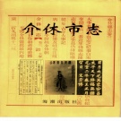 山西省晋中市 《介休市志》1996版