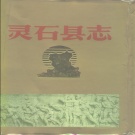 山西省晋中市 《灵石县志》1992版