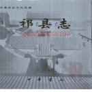 山西省晋中市 《祁县志》1999版