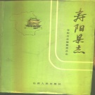 山西省晋中市 《寿阳县志》1989版