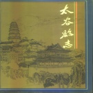 山西省晋中市 《太谷县志》1993版