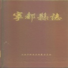 江西省赣州市 《宁都县志》1986年出版