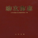 山西省晋中市 《榆次市志》1996版（榆次区）