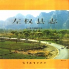 山西省晋中市 《左权县志》1999版
