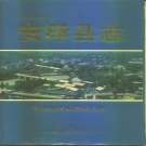 山西省临汾市 《安泽县志》1997版