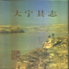 山西省临汾市 《大宁县志》1990版_p617