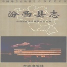 山西省临汾市 《汾西县志》1997版
