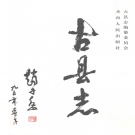 山西省临汾市 《古县志》2001版