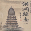 山西省临汾市 《洪洞县志》上册 2005版