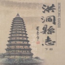 山西省临汾市 《洪洞县志》下册 2005版