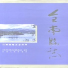 江西省赣州市 《全南县志》1995年出版