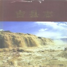 山西省临汾市 《吉县志》1992版