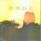山西省临汾市 《曲沃县志》1991版