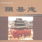 山西省临汾市 《隰县志》2007版