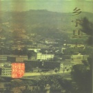 山西省临汾市 《乡宁县志》1992版