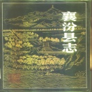山西省临汾市 《襄汾县志》1991版