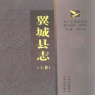 山西省临汾市 《翼城县志》上卷 2007版