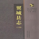 山西省临汾市 《翼城县志》下卷 2007版