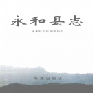 山西省临汾市 《永和县志》1999版