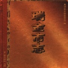 江西省赣州市 《瑞金市志》2007年出版