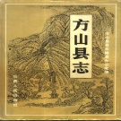 山西省吕梁市 《方山县志》1993版