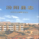 山西省吕梁市 《汾阳县志》1998版（汾阳市）
