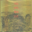 山西省吕梁市 《交城县志》1994版