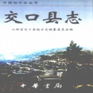 山西省吕梁市 《交口县志》2002版