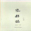 山西省吕梁市 《岚县志》上册 1991版 