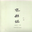 山西省吕梁市 《岚县志》下册 1991版  