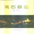 山西省吕梁市 《离石县志》1996版（离石区）