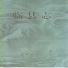 山西省吕梁市 《临县志》1994版