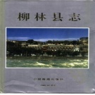 山西省吕梁市 《柳林县志》1995版