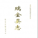 江西省赣州市 《瑞金县志》1993年出版（瑞金市）
